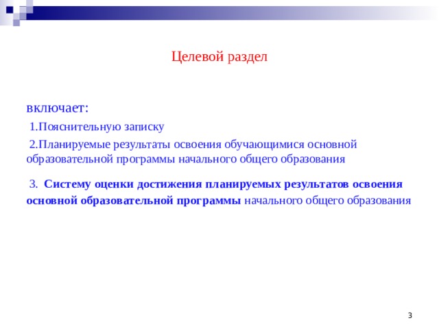 Целевой раздел включает:  1.Пояснительную записку  2.Планируемые результаты освоения обучающимися основной образовательной программы начального общего образования  3.  Систему оценки достижения планируемых результатов освоения основной образовательной программы начального общего образования  