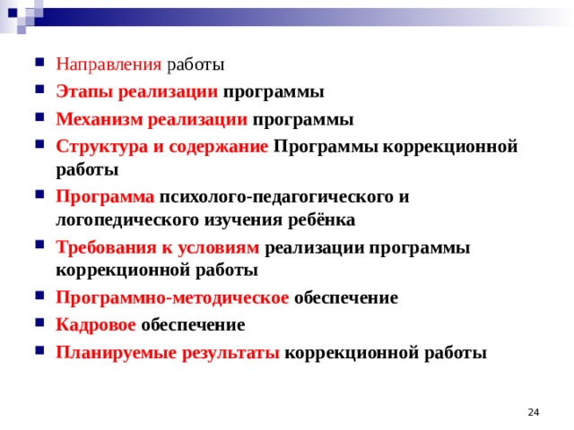 Направления работы Этапы реализации программы Механизм реализации программы Структура и содержание Программы коррекционной работы Программа психолого-педагогического и логопедического изучения ребёнка Требования к условиям реализации программы коррекционной работы Программно-методическое обеспечение Кадровое обеспечение Планируемые результаты коррекционной работы         