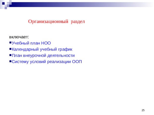  Организационный  раздел включает: Учебный план НОО Календарный учебный график План внеурочной деятельности Систему условий реализации ООП  