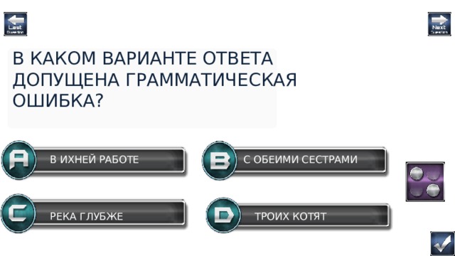 В КАКОМ ВАРИАНТЕ ОТВЕТА ДОПУЩЕНА ГРАММАТИЧЕСКАЯ ОШИБКА? С ОБЕИМИ СЕСТРАМИ В ИХНЕЙ РАБОТЕ РЕКА ГЛУБЖЕ ТРОИХ КОТЯТ Question  