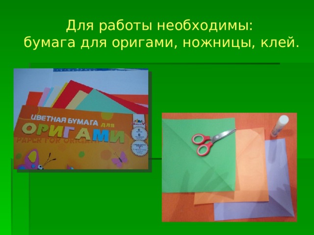 Для работы необходимы:  бумага для оригами, ножницы, клей. 