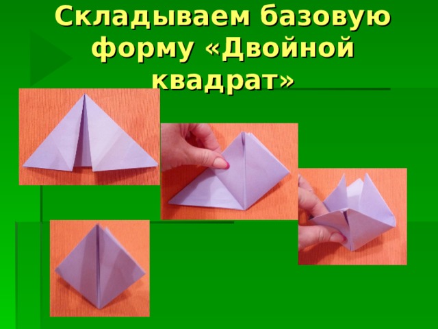Складываем базовую форму «Двойной квадрат» 
