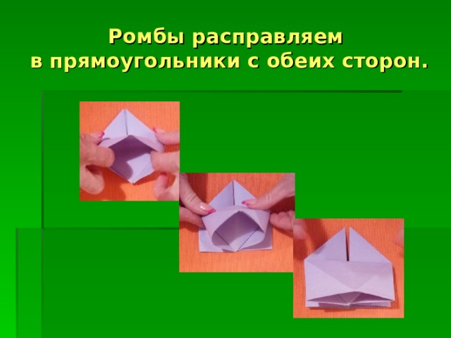 Ромбы расправляем  в прямоугольники с обеих сторон. 