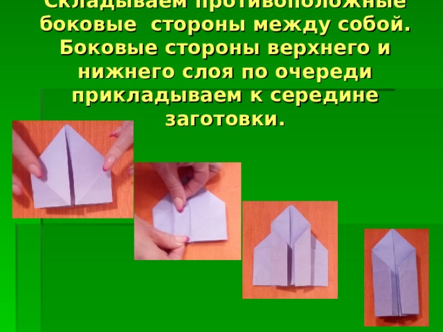  Складываем противоположные боковые стороны между собой. Боковые стороны верхнего и нижнего слоя по очереди прикладываем к середине заготовки. 