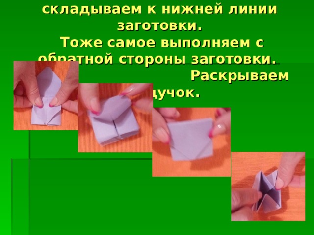  Верхний пятиугольник складываем к нижней линии заготовки.  Тоже самое выполняем с обратной стороны заготовки.  Раскрываем сундучок. 