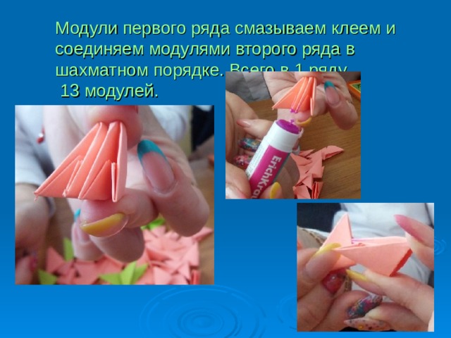 Модули первого ряда смазываем клеем и соединяем модулями второго ряда в шахматном порядке. Всего в 1 ряду  13 модулей. 
