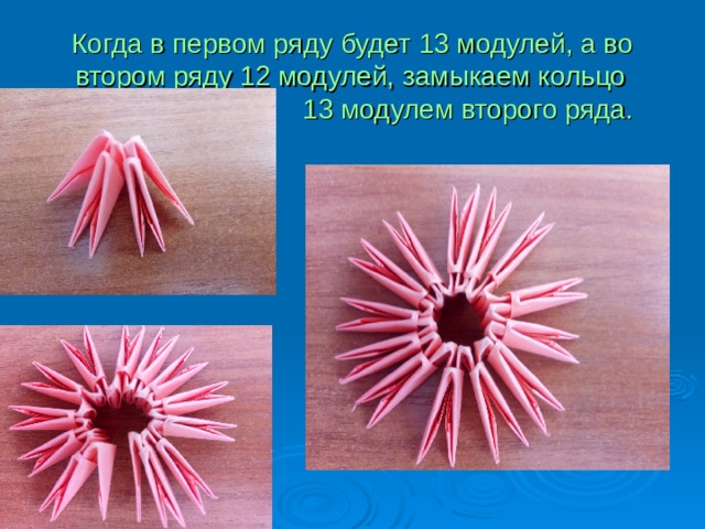 Когда в первом ряду будет 13 модулей, а во втором ряду 12 модулей, замыкаем кольцо  13 модулем второго ряда. 