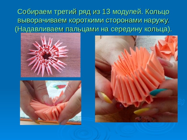 Собираем третий ряд из 13 модулей. Кольцо выворачиваем короткими сторонами наружу.  (Надавливаем пальцами на середину кольца). 