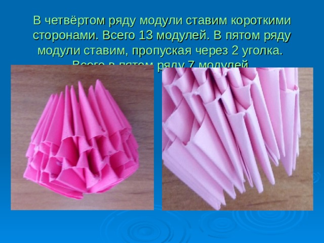 В четвёртом ряду модули ставим короткими сторонами. Всего 13 модулей. В пятом ряду модули ставим, пропуская через 2 уголка.  Всего в пятом ряду 7 модулей. 