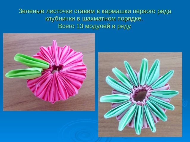 Зеленые листочки ставим в кармашки первого ряда клубнички в шахматном порядке.  Всего 13 модулей в ряду. 