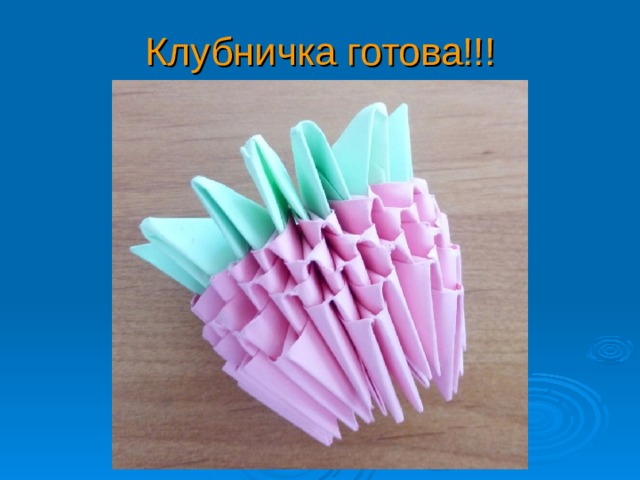 Клубничка готова!!! 