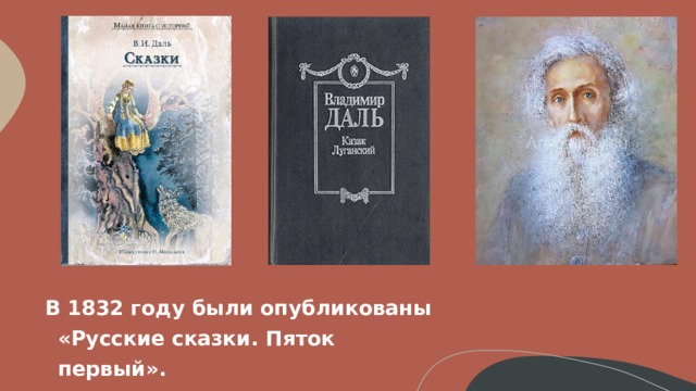 В 1832 году были опубликованы «Русские сказки. Пяток первый».