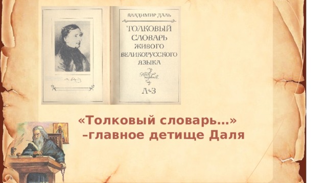 «Толковый словарь…» – главное детище Даля