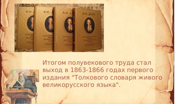 Итогом полувекового труда стал выход в 1863-1866 годах первого издания 