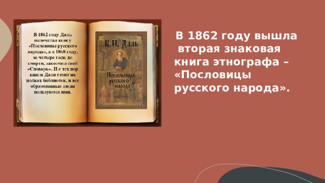 В 1862 году вышла вторая знаковая книга этнографа – «Пословицы русского народа».