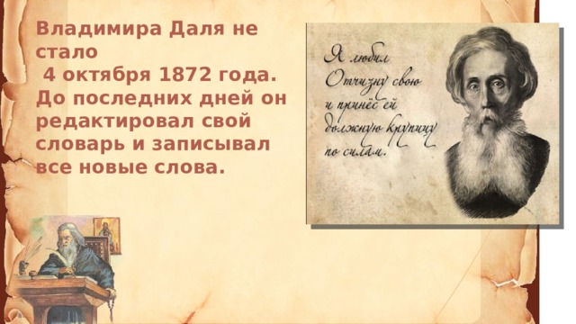 Владимира Даля не стало  4 октября 1872 года. До последних дней он редактировал свой словарь и записывал все новые слова.