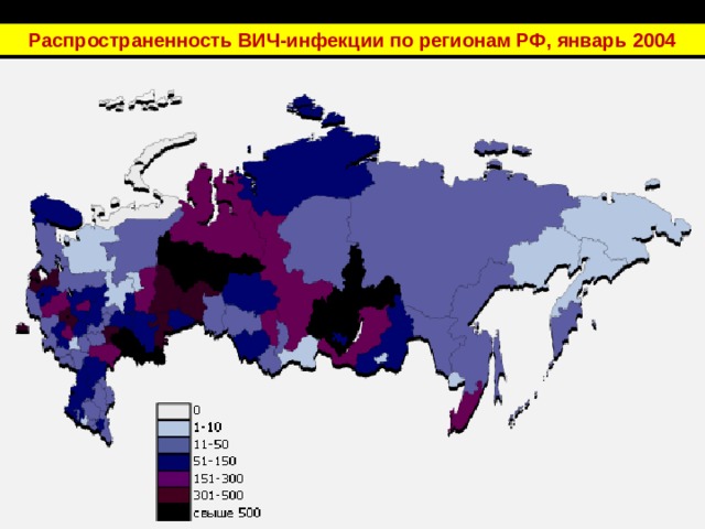 Распространенность ВИЧ-инфекции по регионам РФ, январь 2004 