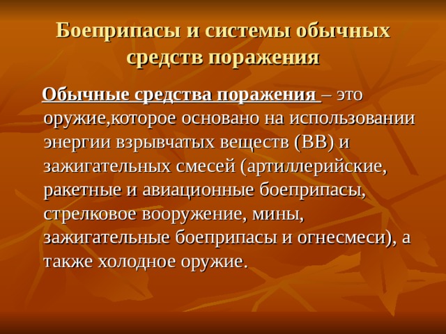 В качестве обычного средства. Обычные средства поражения.