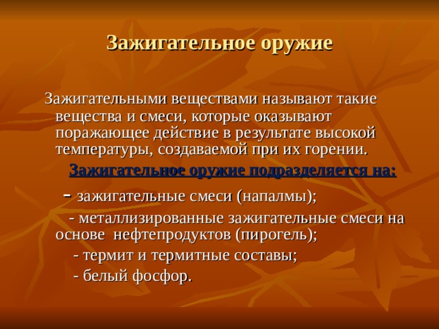 Назовите элементы зажигательного оружия как системы. Поражающее действие зажигательных смесей. Зажигательные смеси характеристика. Зажигательные смеси принцип поражающего действия цель.