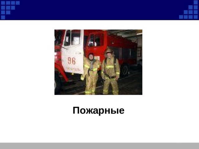 Пожарные 