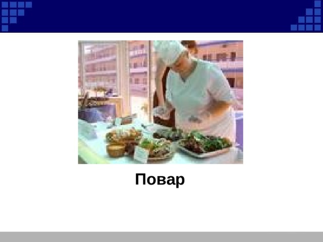 Повар 