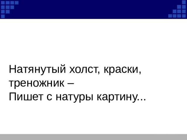Натянутый холст, краски, треножник – Пишет с натуры картину... 