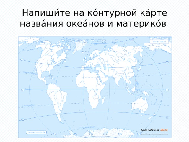 На границах материках контурных карт забытых