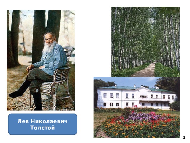 Лев Николаевич Толстой 4 