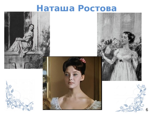 Рисунок наташи ростовой