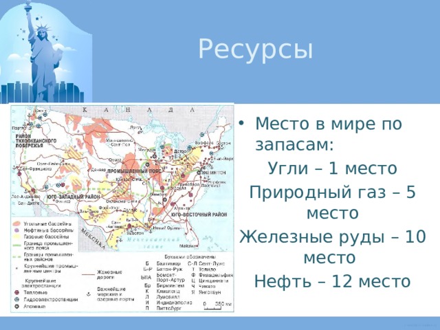 Ресурсы Место в мире по запасам: Угли – 1 место Природный газ – 5 место Железные руды – 10 место Нефть – 12 место 