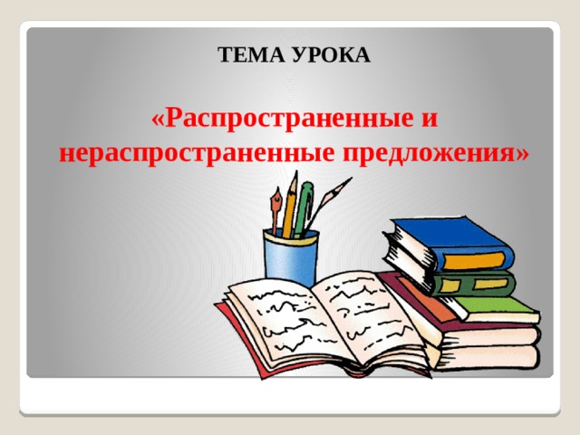 Спиши нераспространенные предложения. Нераспространенное предложение. Распространённые и нераспространённые предложения 3 класс карточки. Распространенное и нераспространенное предложение правило. Картинка распространенное и нераспространенное предложение.