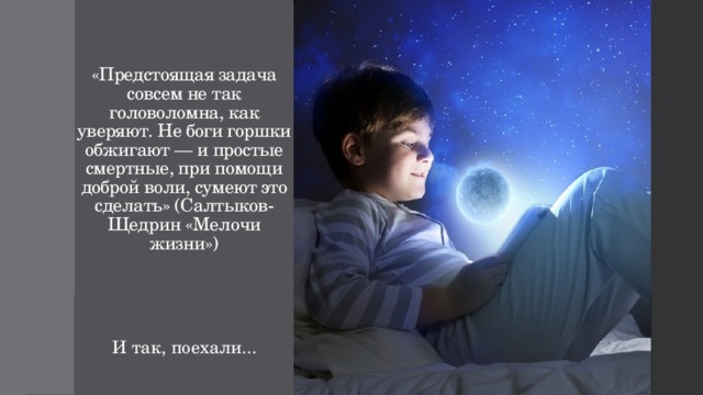 «Предстоящая задача совсем не так головоломна, как уверяют. Не боги горшки обжигают — и простые смертные, при помощи доброй воли, сумеют это сделать» (Салтыков-Щедрин «Мелочи жизни») И так, поехали... 