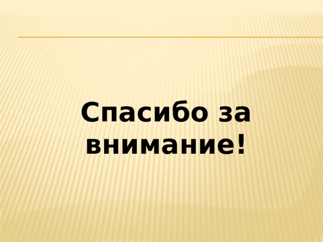 Спасибо за внимание! 