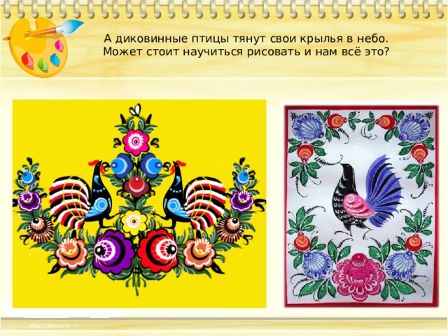 А диковинные птицы тянут свои крылья в небо.  Может стоит научиться рисовать и нам всё это? 