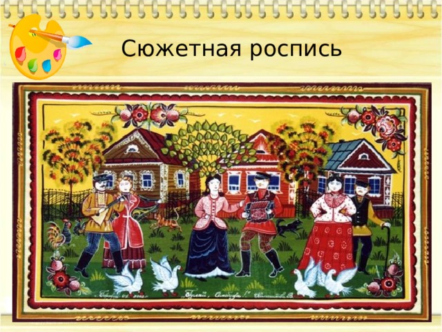 Сюжетная роспись 