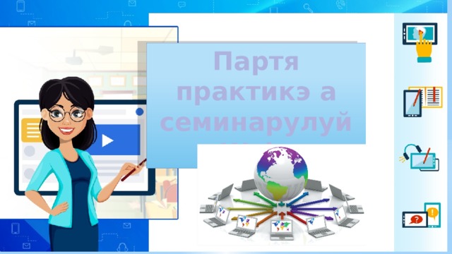 Партя практикэ а семинарулуй Web 