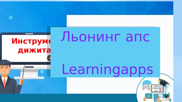 Льонинг апс  Learningapps Инструмент дижитал 