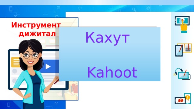 Инструмент дижитал Кахут  Kahoot 