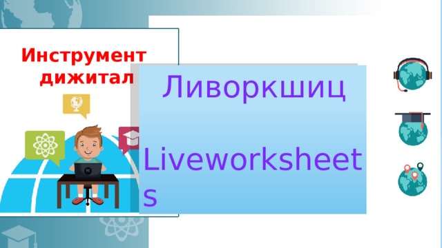 Инструмент дижитал  Ливоркшиц Liveworksheets 