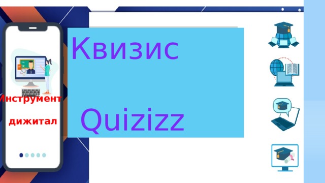 Квизис  Quizizz .  Инструмент   дижитал 