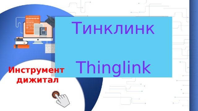 Тинклинк Thinglink Инструмент дижитал 