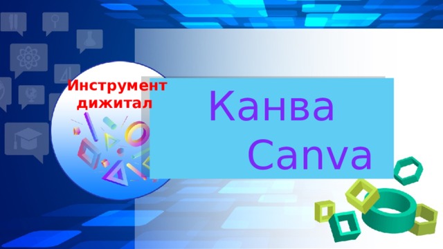  Инструмент дижитал Канва  Canva 