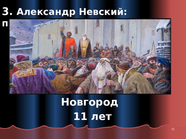 3. Александр Невский: правитель Новгород 11 лет  