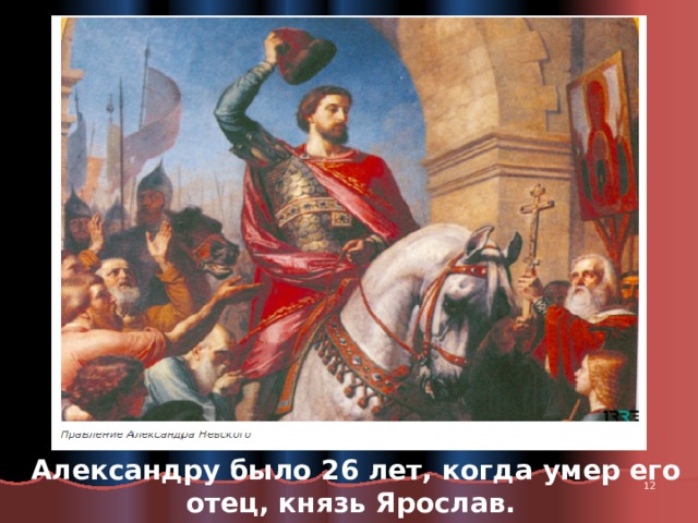 Александру было 26 лет, когда умер его отец, князь Ярослав.  