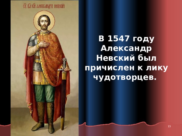 В 1547 году Александр Невский был причислен к лику чудотворцев.  