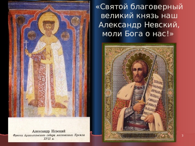 «Святой благоверный великий князь наш Александр Невский,  моли Бога о нас!»  