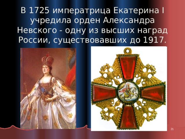 В 1725 императрица Екатерина I учредила орден Александра Невского - одну из высших наград России, существовавших до 1917.  