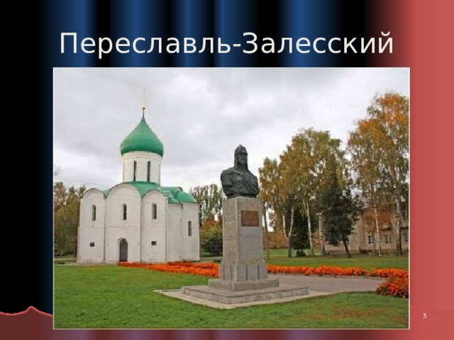 Переславль-Залесский  