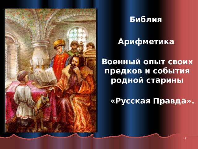 Библия Арифметика Военный опыт своих предков и события родной старины «Русская Правда».  