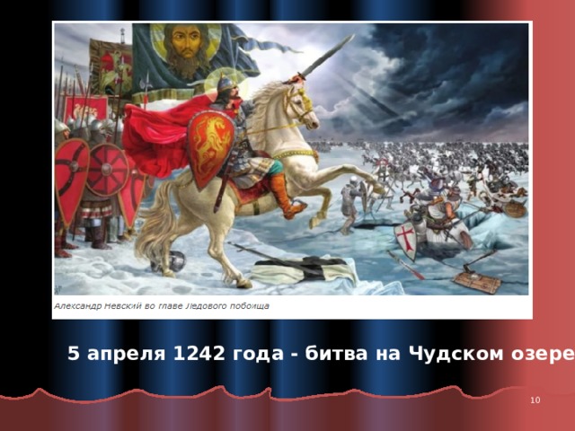 5 апреля 1242 года - битва на Чудском озере  